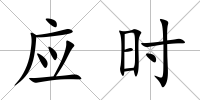 應(yīng)時