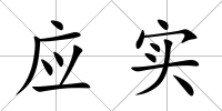 應(yīng)實