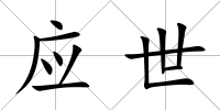 應世