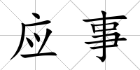 應(yīng)事