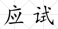 應試