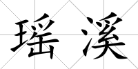 瑤溪