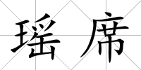 瑤席