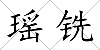 瑤銑