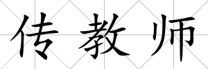 傳教師