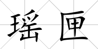 瑤匣