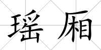 瑤廂