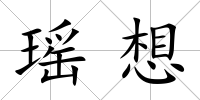 瑤想