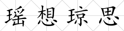 瑤想瓊思