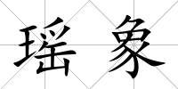瑤象