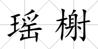 瑤榭