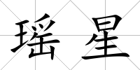 瑤星