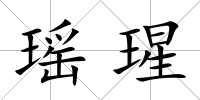 瑤瑆