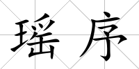 瑤序