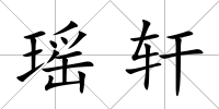 瑤軒
