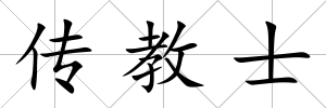 傳教士