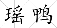 瑤鴨