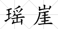 瑤崖