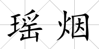 瑤煙