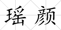 瑤顏