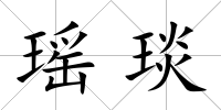 瑤琰