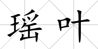 瑤葉