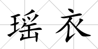 瑤衣