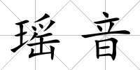 瑤音