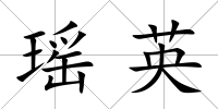 瑤英