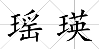 瑤瑛