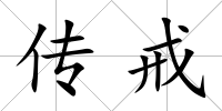 傳戒