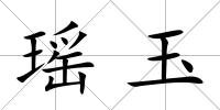 瑤玉