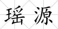 瑤源