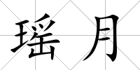 瑤月