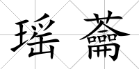 瑤蘥