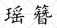 瑤簪