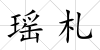 瑤札