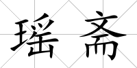 瑤齋