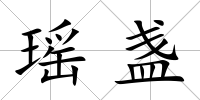 瑤盞