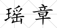 瑤章