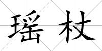 瑤杖