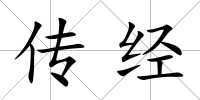傳經