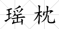 瑤枕