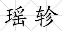 瑤軫