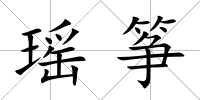 瑤箏