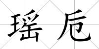 瑤卮
