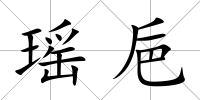 瑤巵