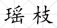 瑤枝