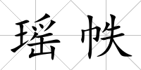 瑤帙