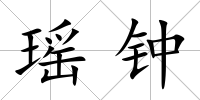 瑤鐘